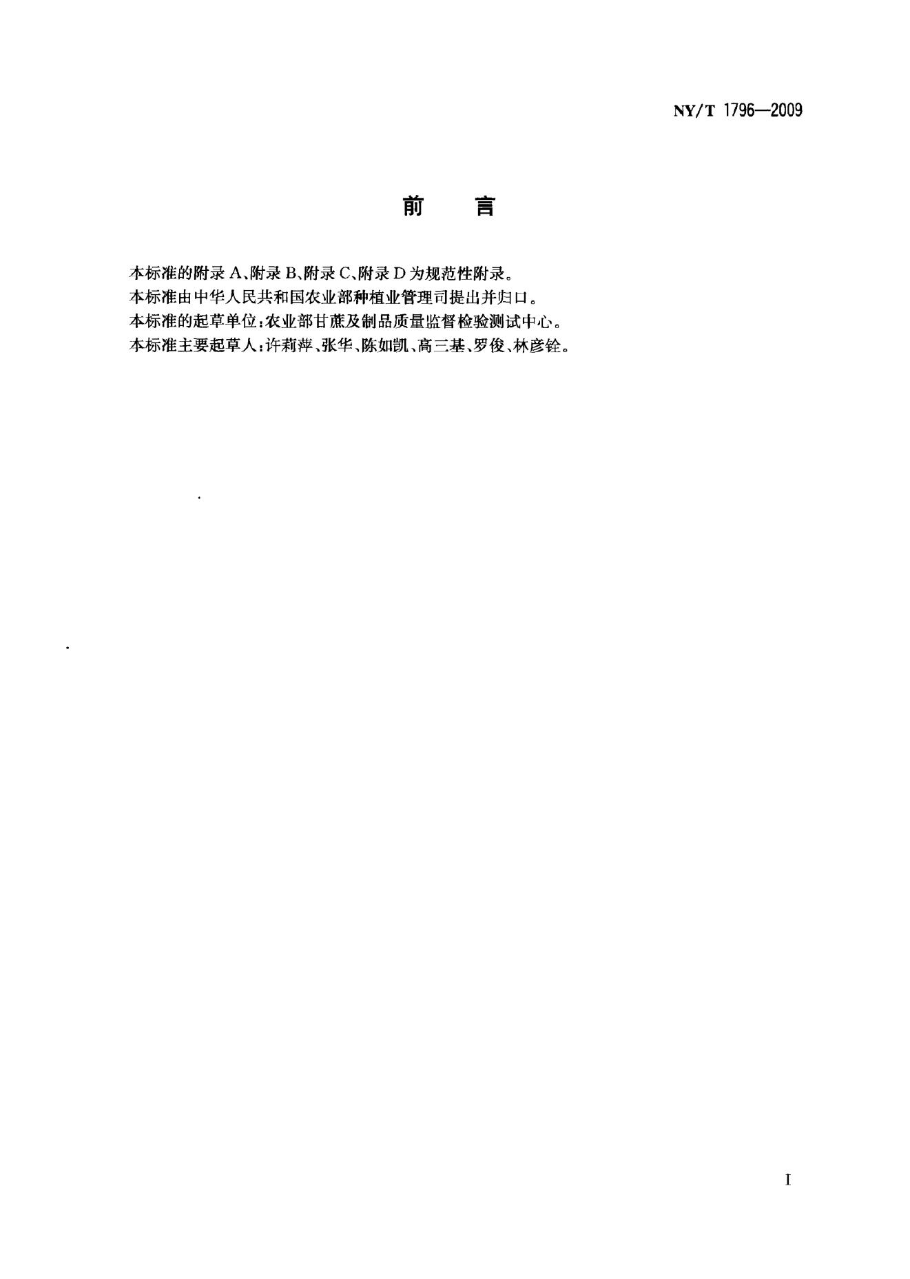 NY/T 1796-2009 标准预览