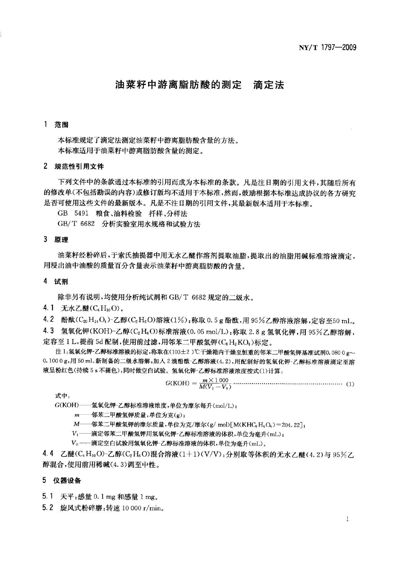 NY/T 1797-2009 标准预览