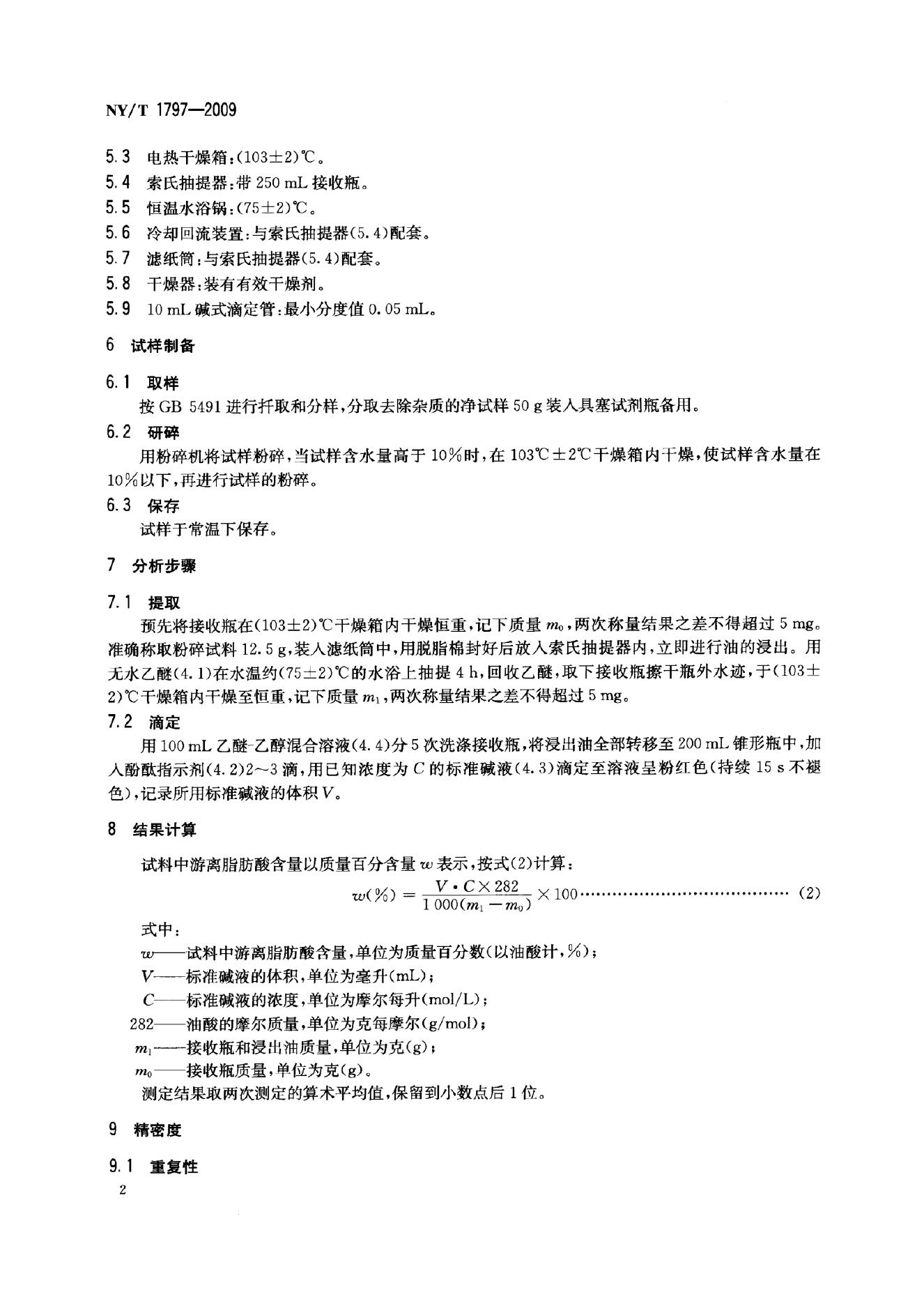 NY/T 1797-2009 标准预览