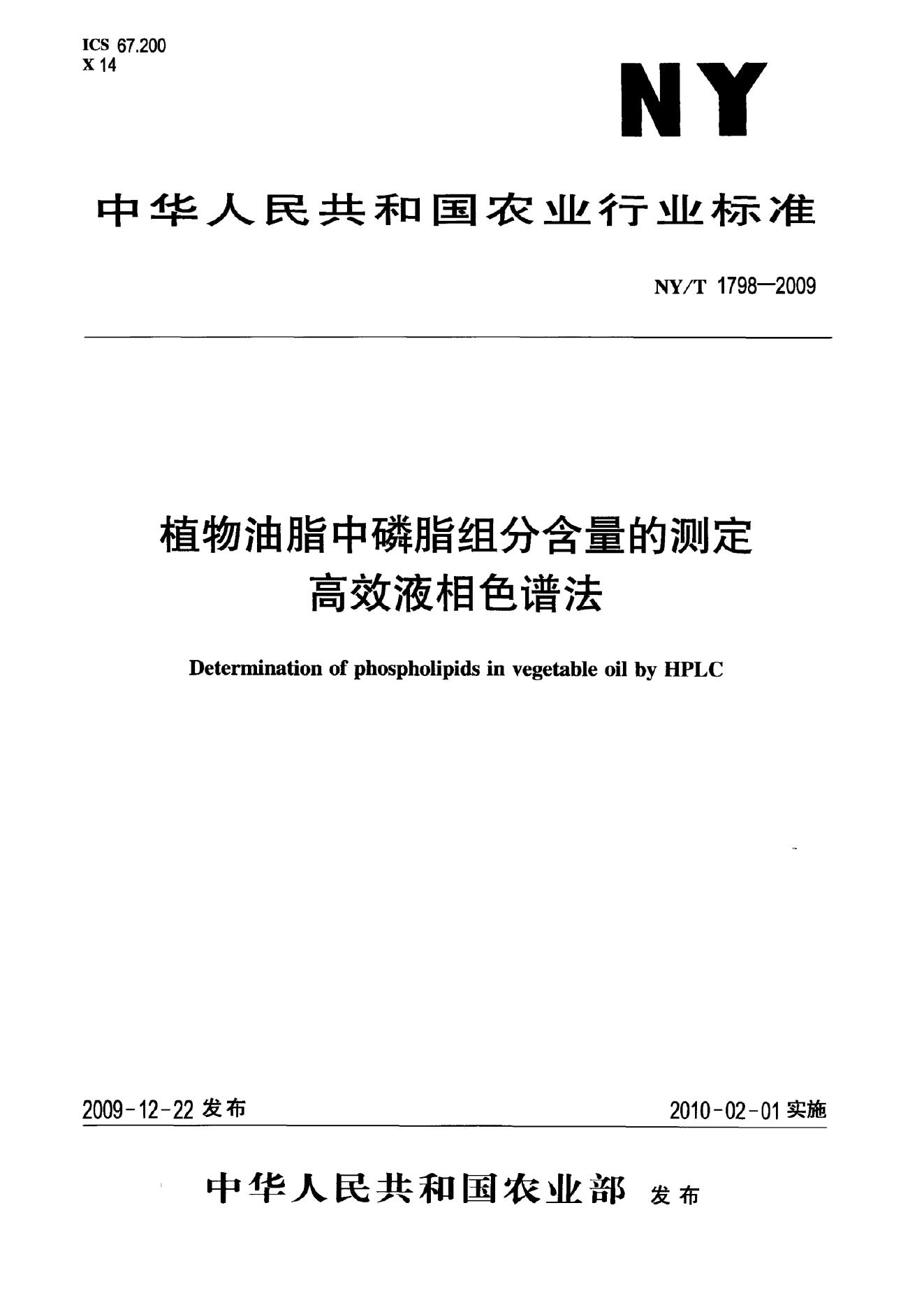 NY/T 1798-2009 标准预览
