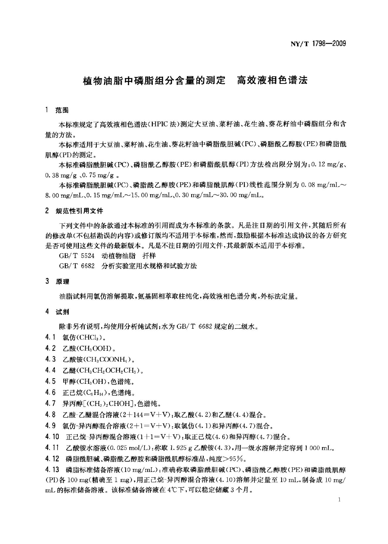 NY/T 1798-2009 标准预览