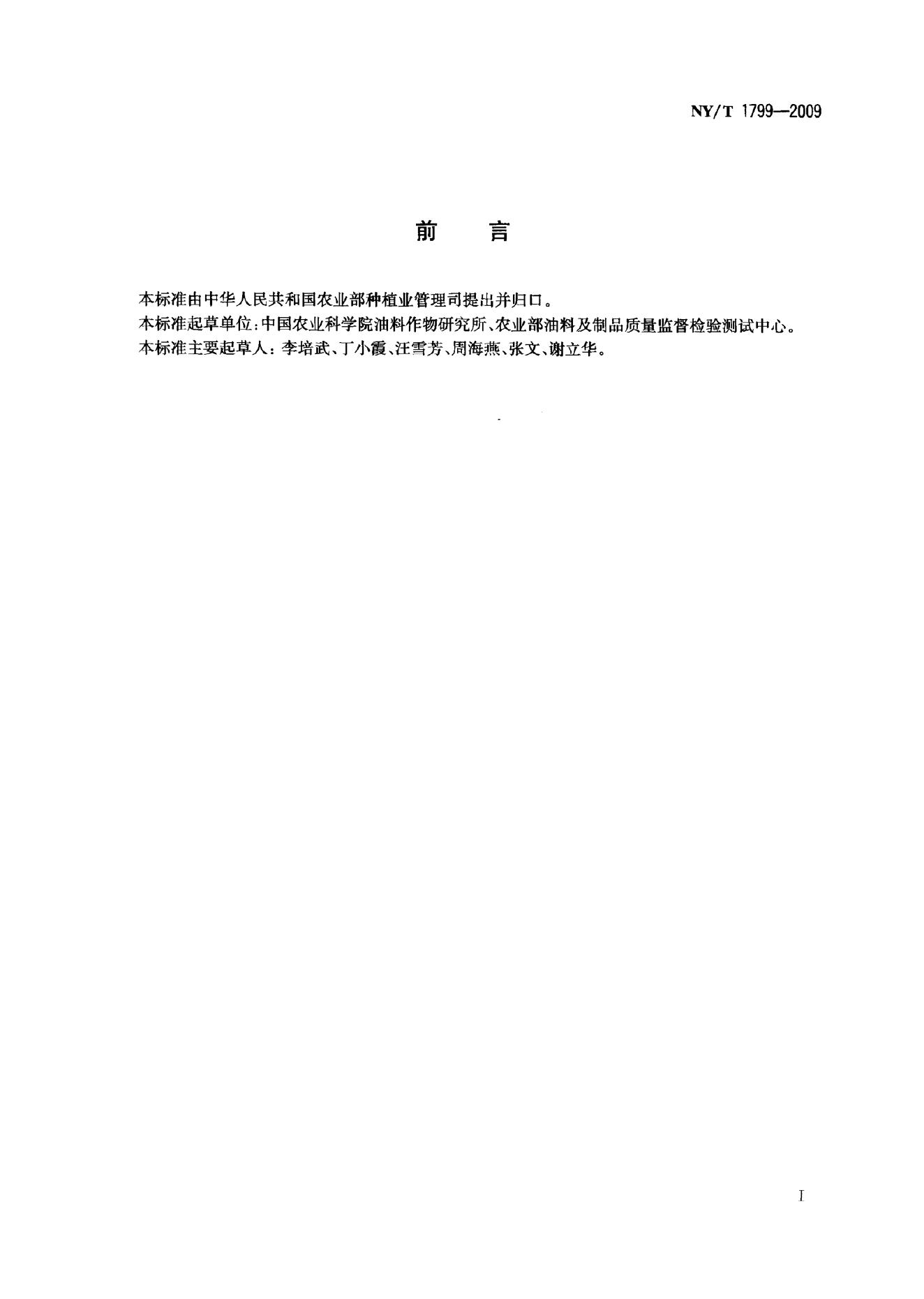 NY/T 1799-2009 标准预览