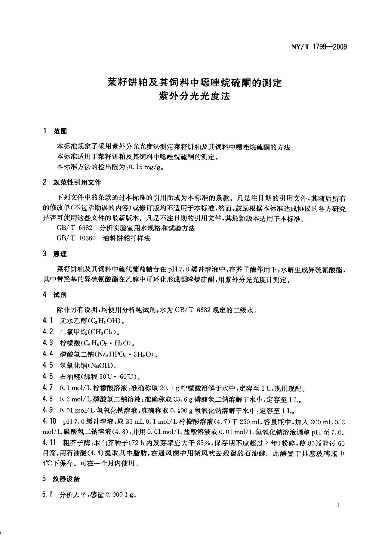 NY/T 1799-2009 标准预览
