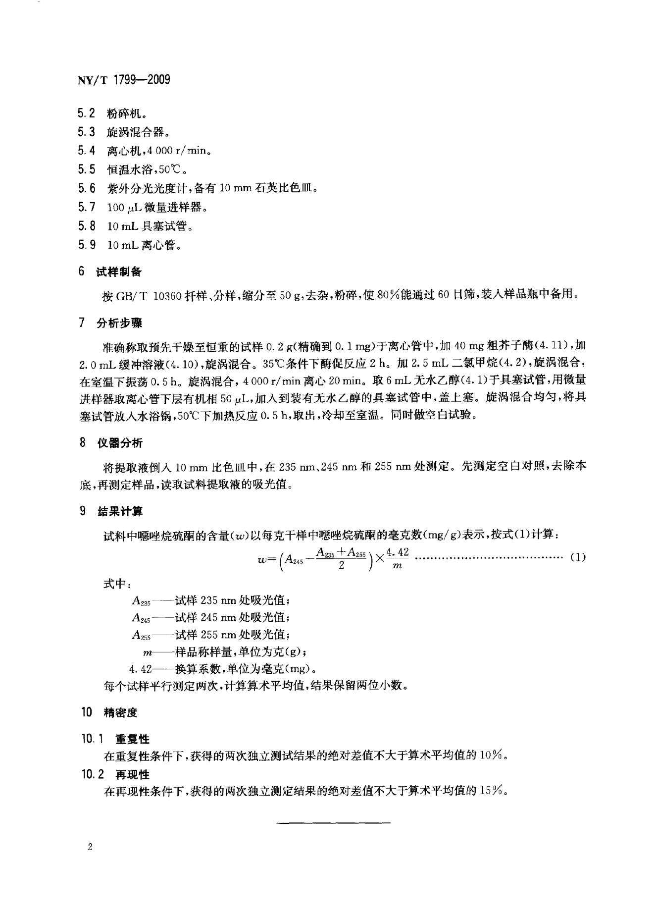 NY/T 1799-2009 标准预览