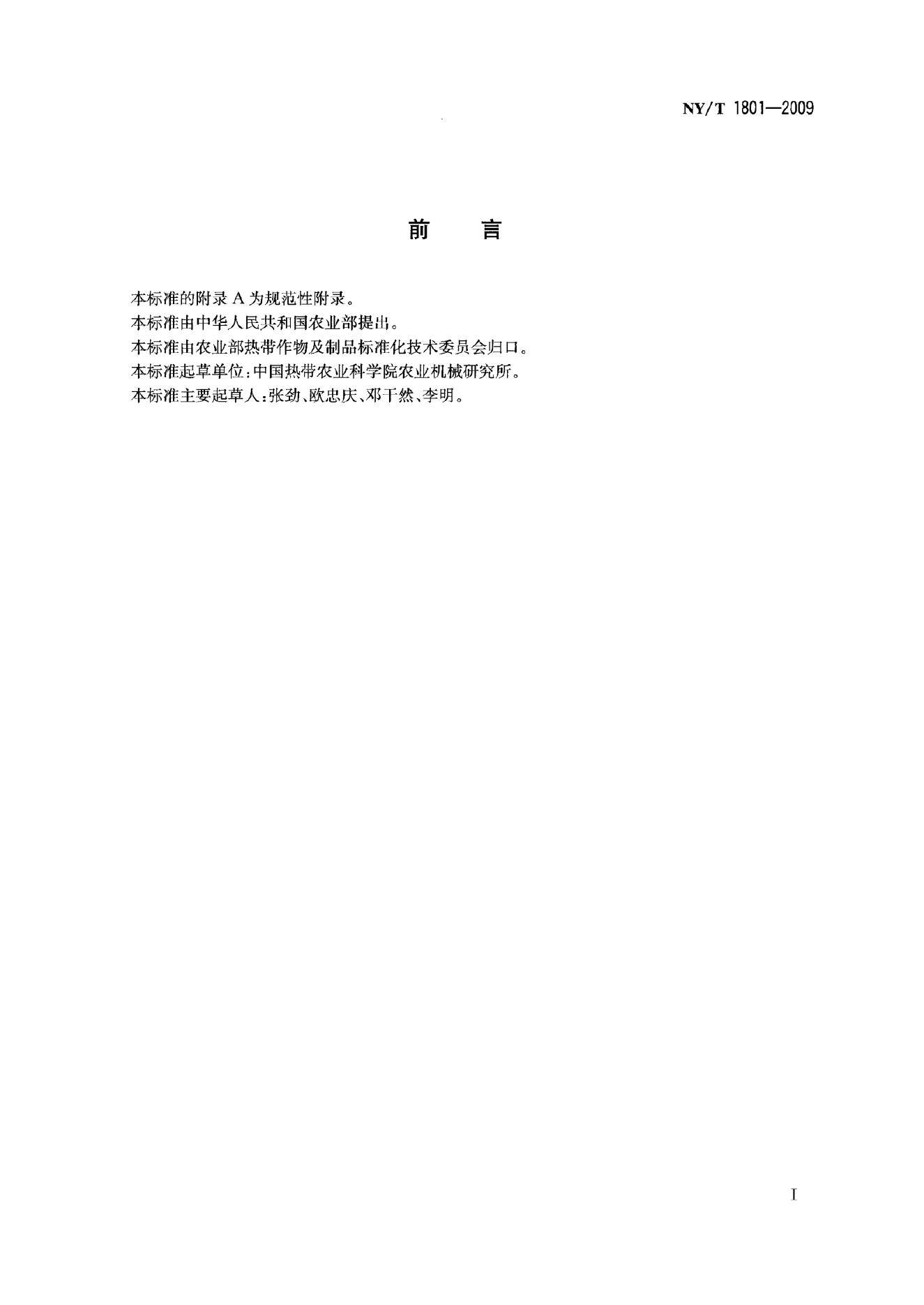 NY/T 1801-2009 标准预览