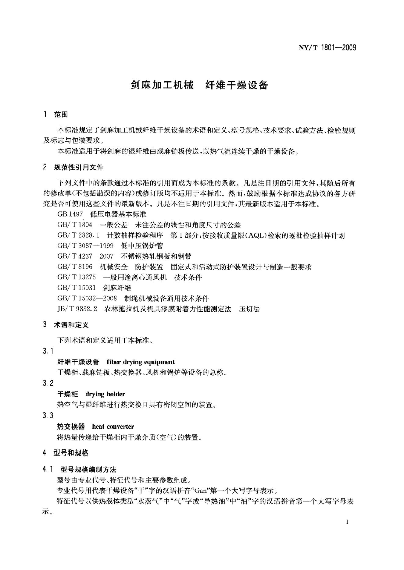 NY/T 1801-2009 标准预览