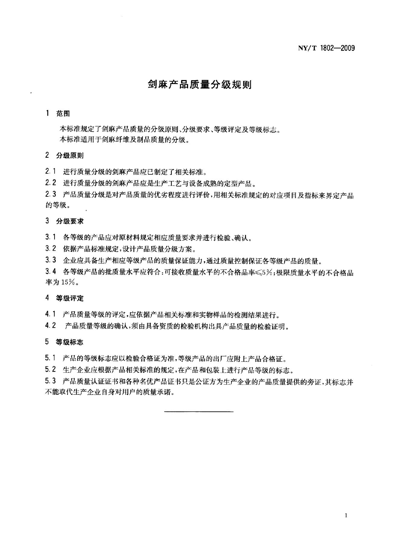 NY/T 1802-2009 标准预览