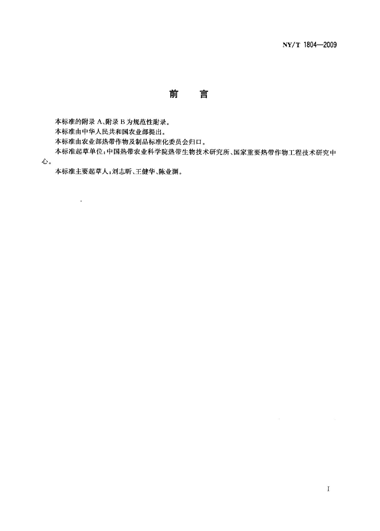 NY/T 1804-2009 标准预览