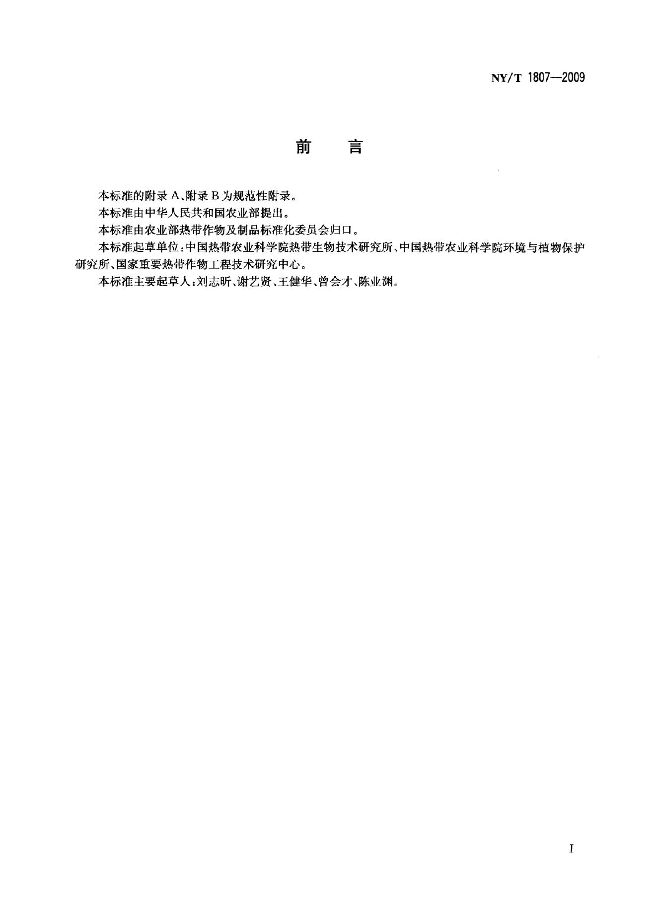 NY/T 1807-2009 标准预览