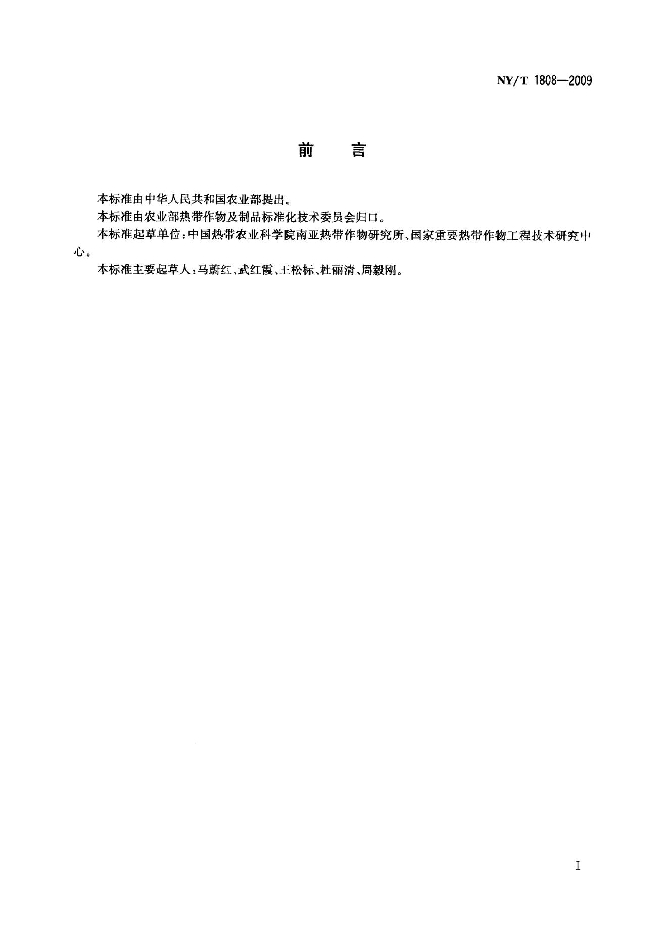 NY/T 1808-2009 标准预览
