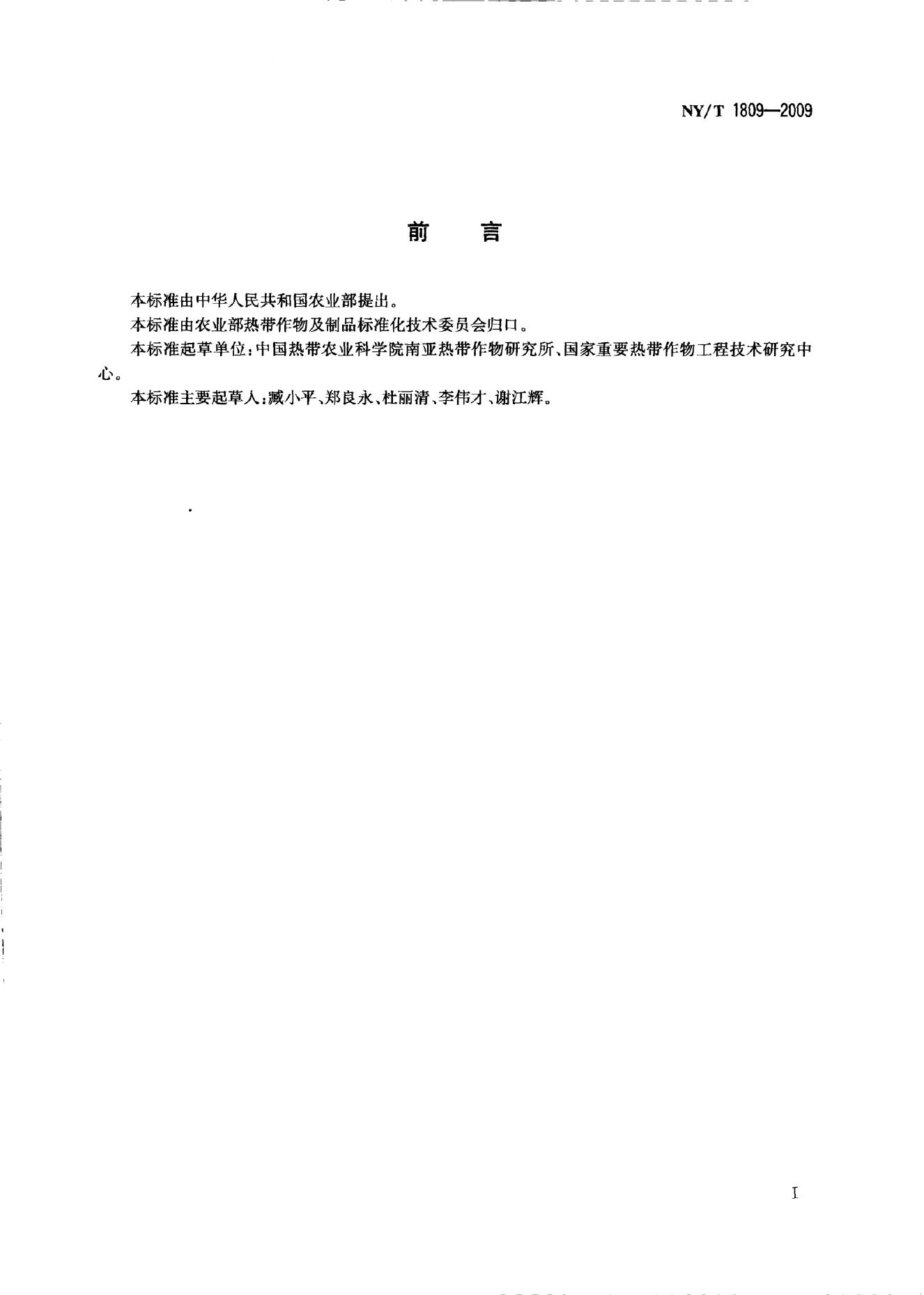 NY/T 1809-2009 标准预览