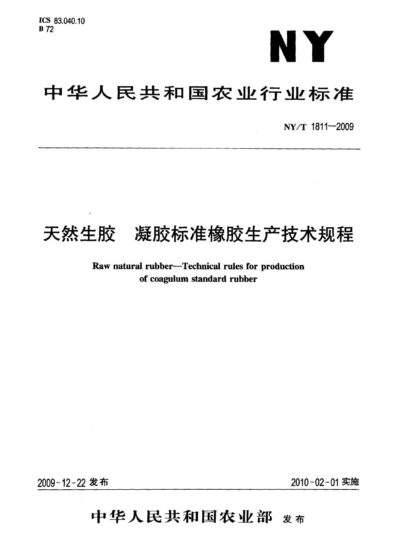 NY/T 1811-2009 标准预览