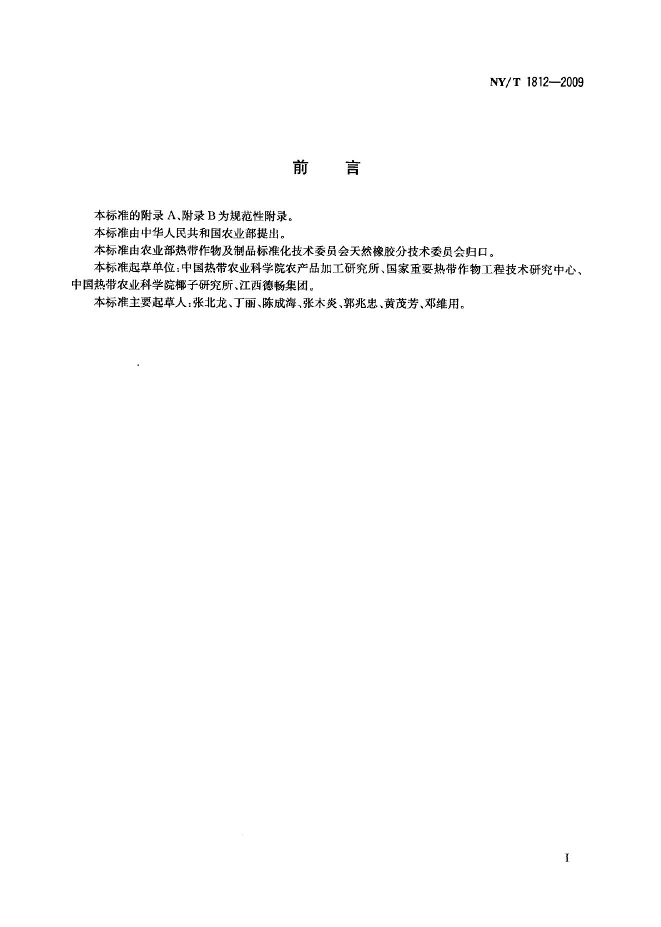 NY/T 1812-2009 标准预览
