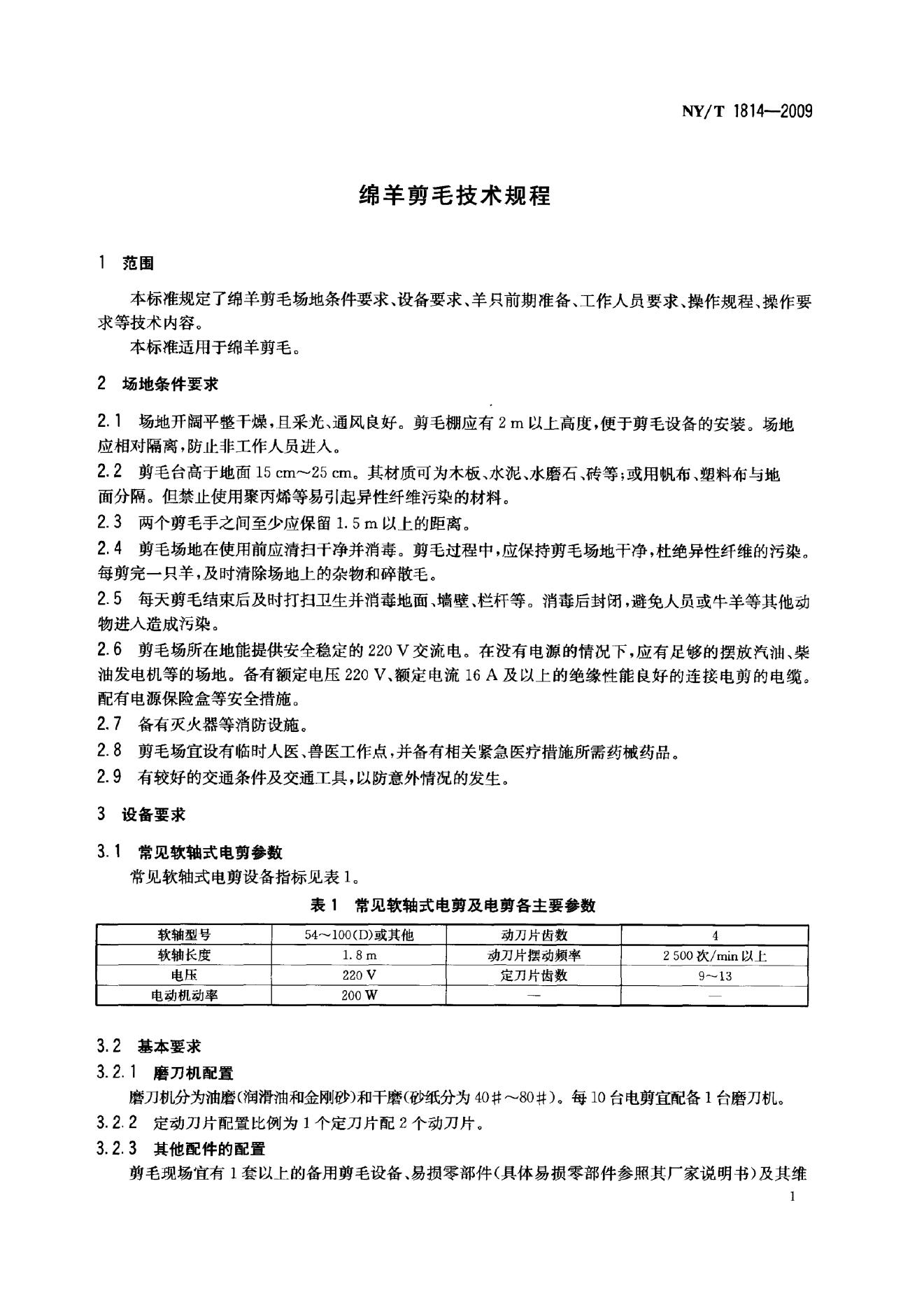 NY/T 1814-2009 标准预览