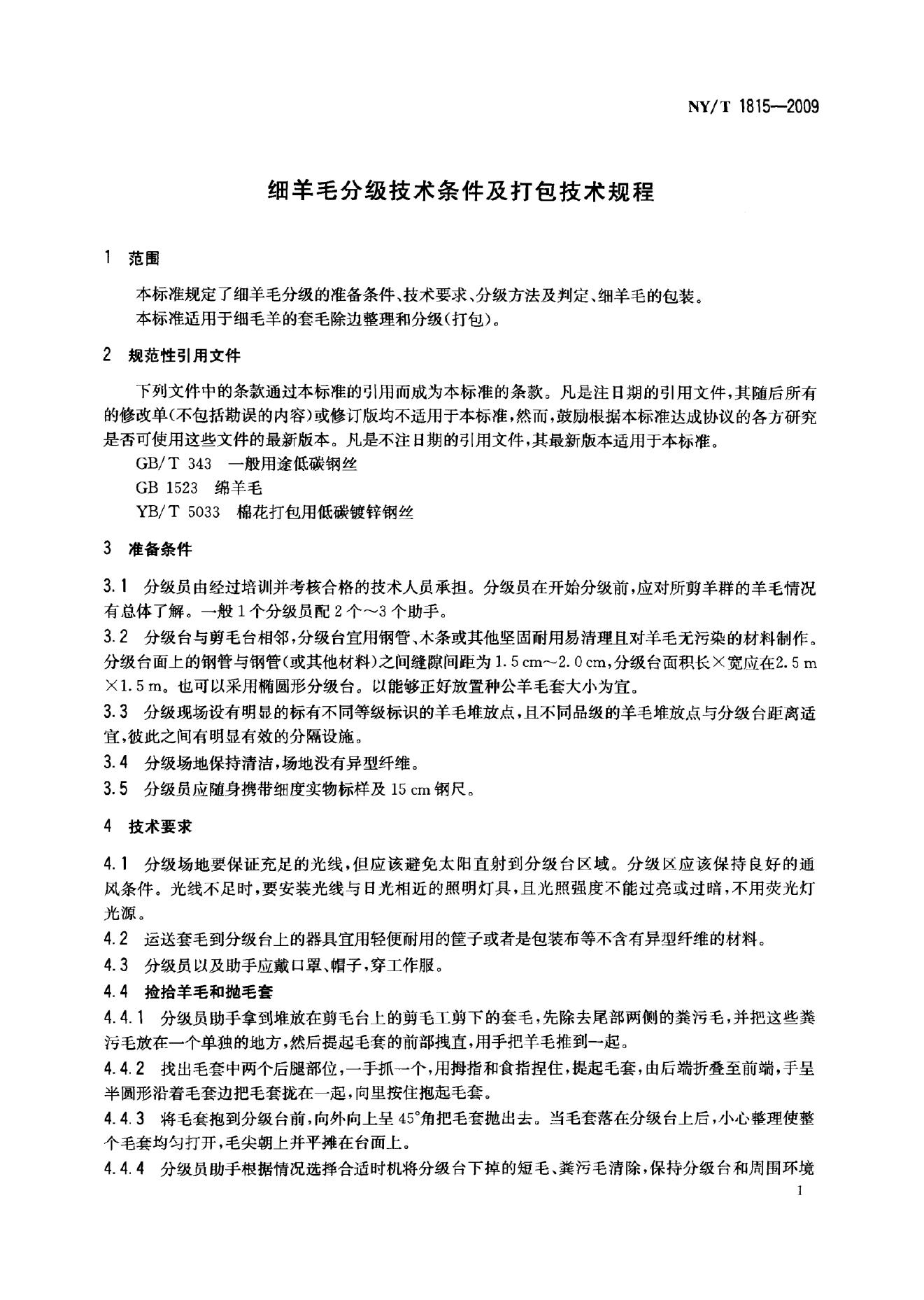 NY/T 1815-2009 标准预览