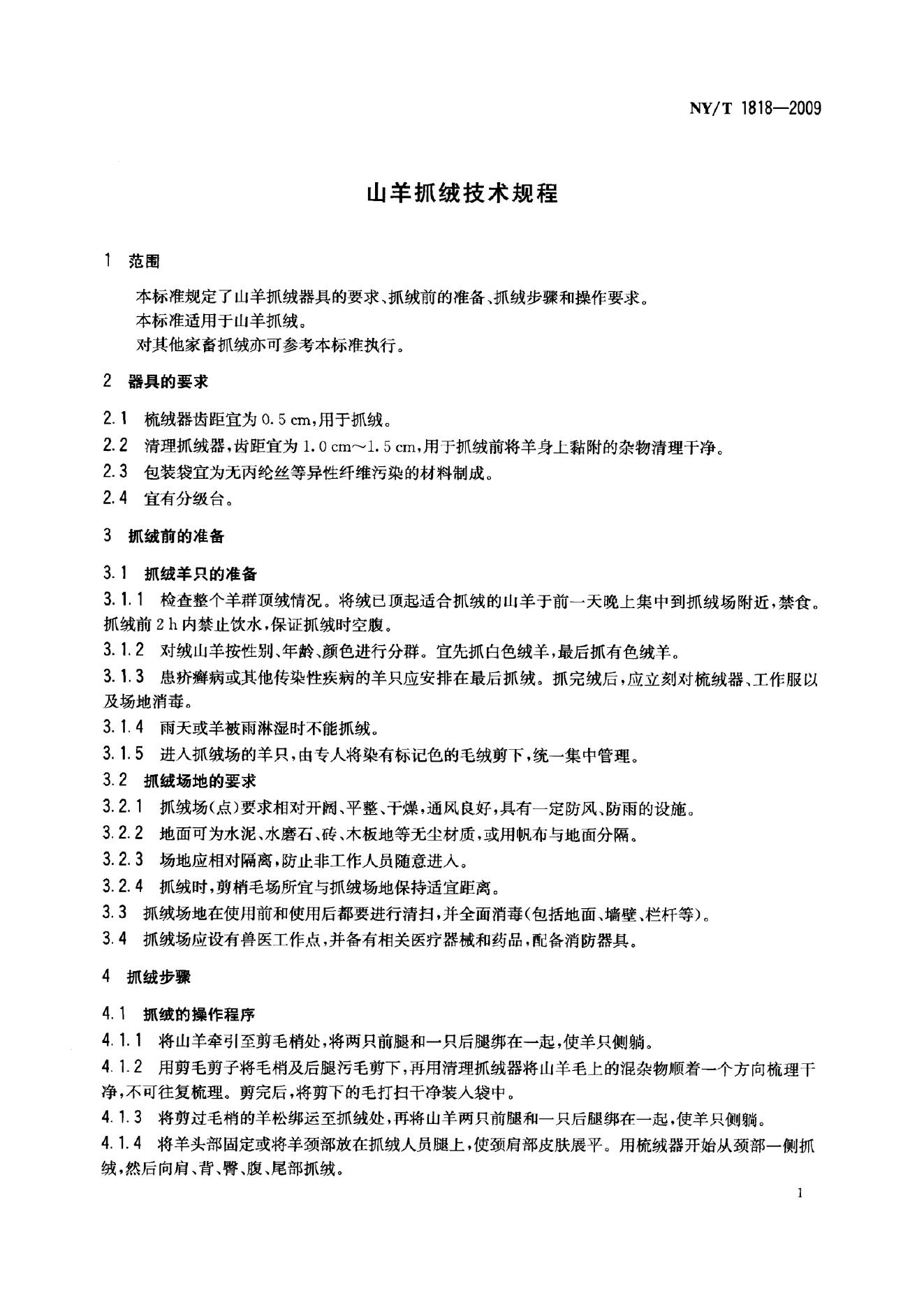 NY/T 1818-2009 标准预览