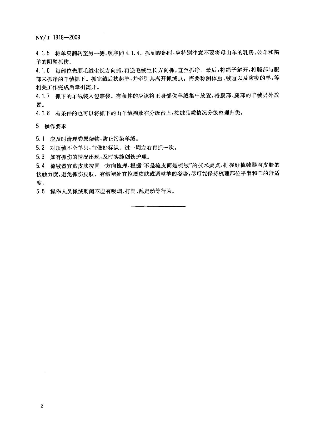 NY/T 1818-2009 标准预览