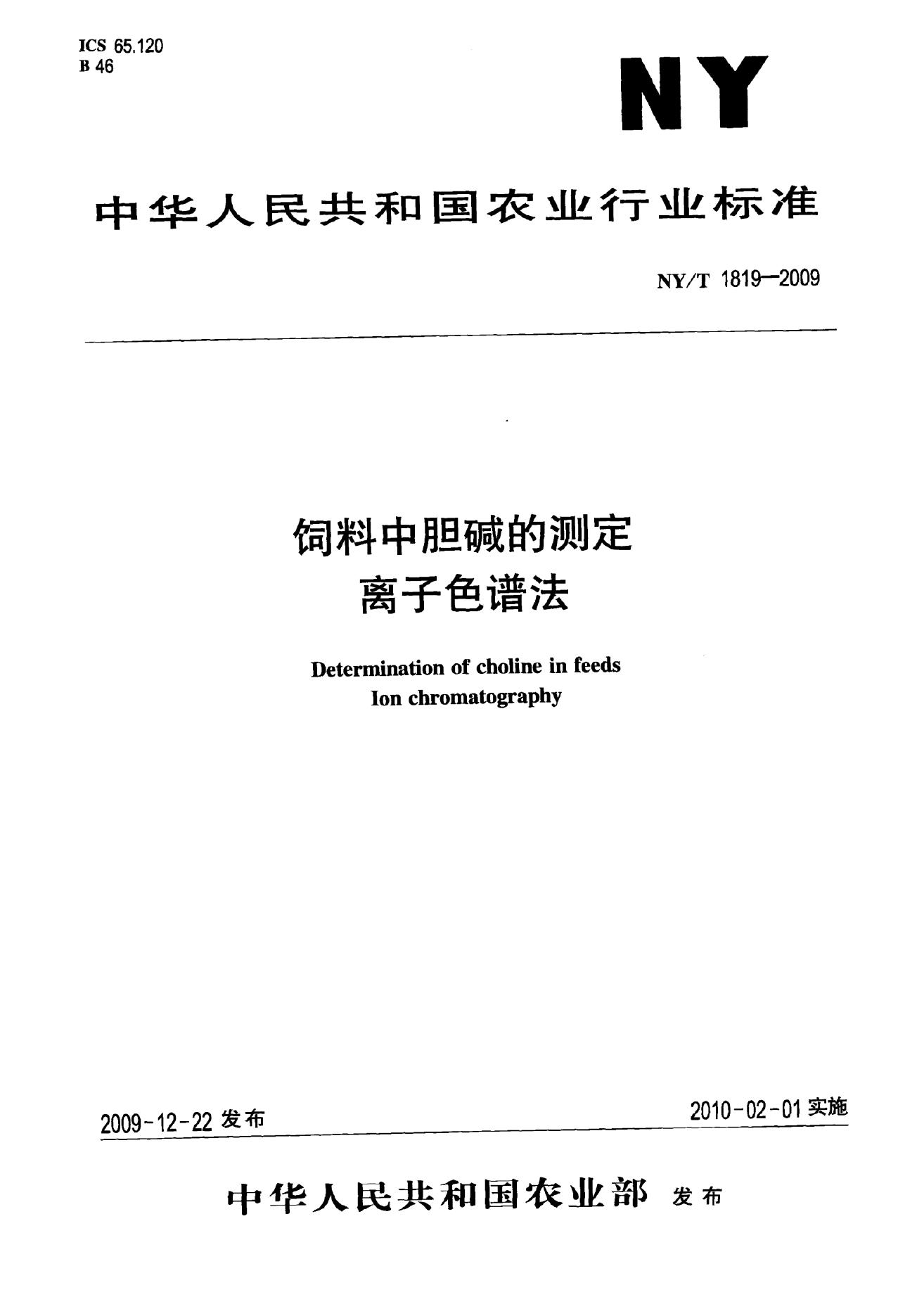 NY/T 1819-2009 标准预览