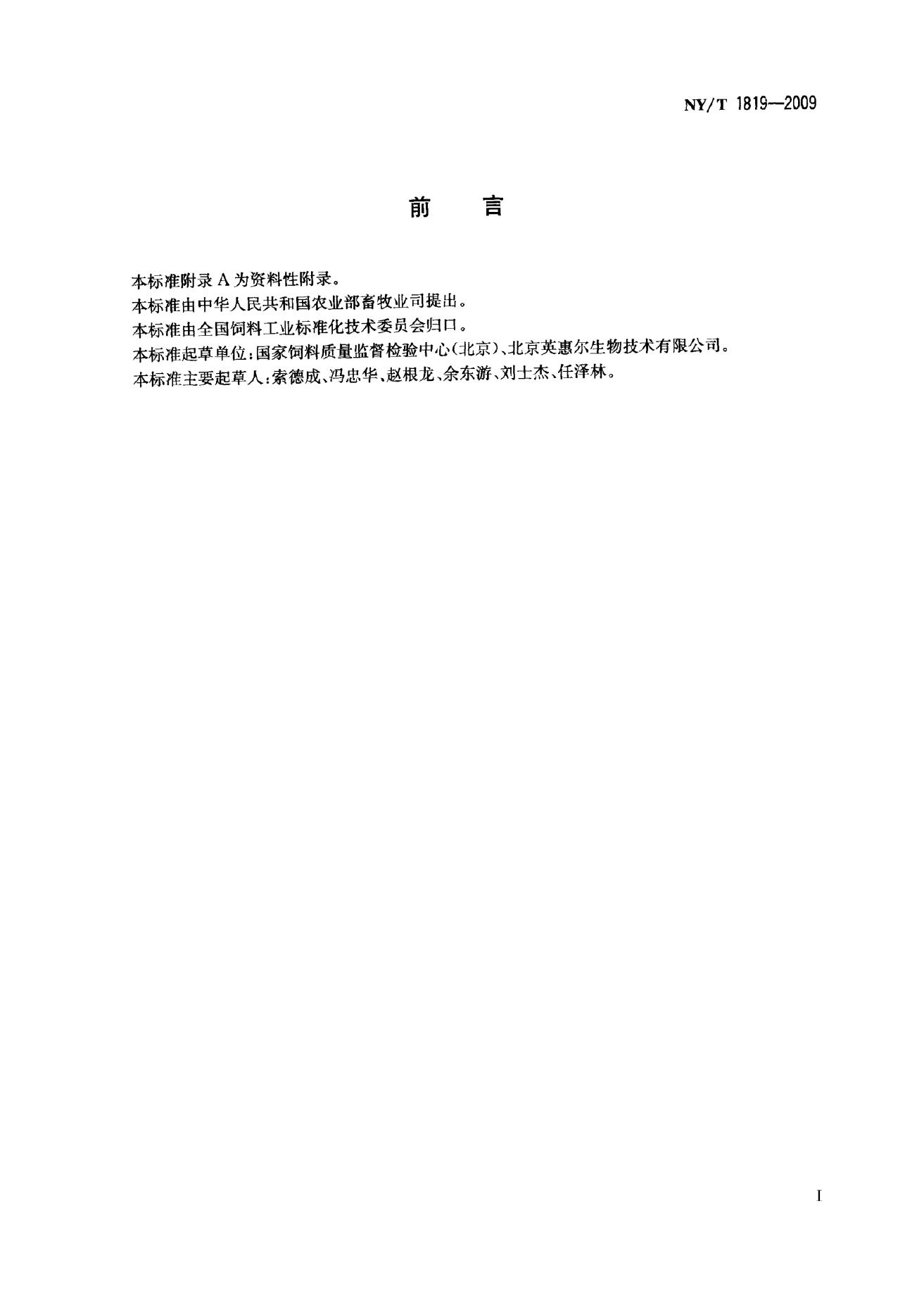 NY/T 1819-2009 标准预览