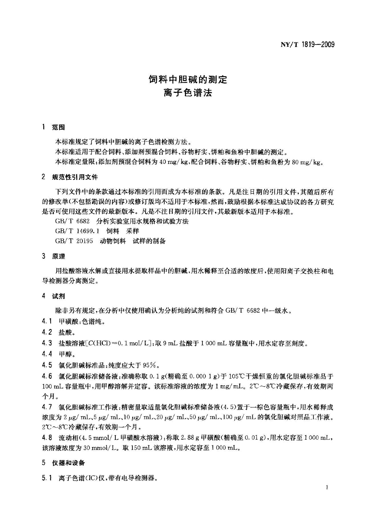 NY/T 1819-2009 标准预览