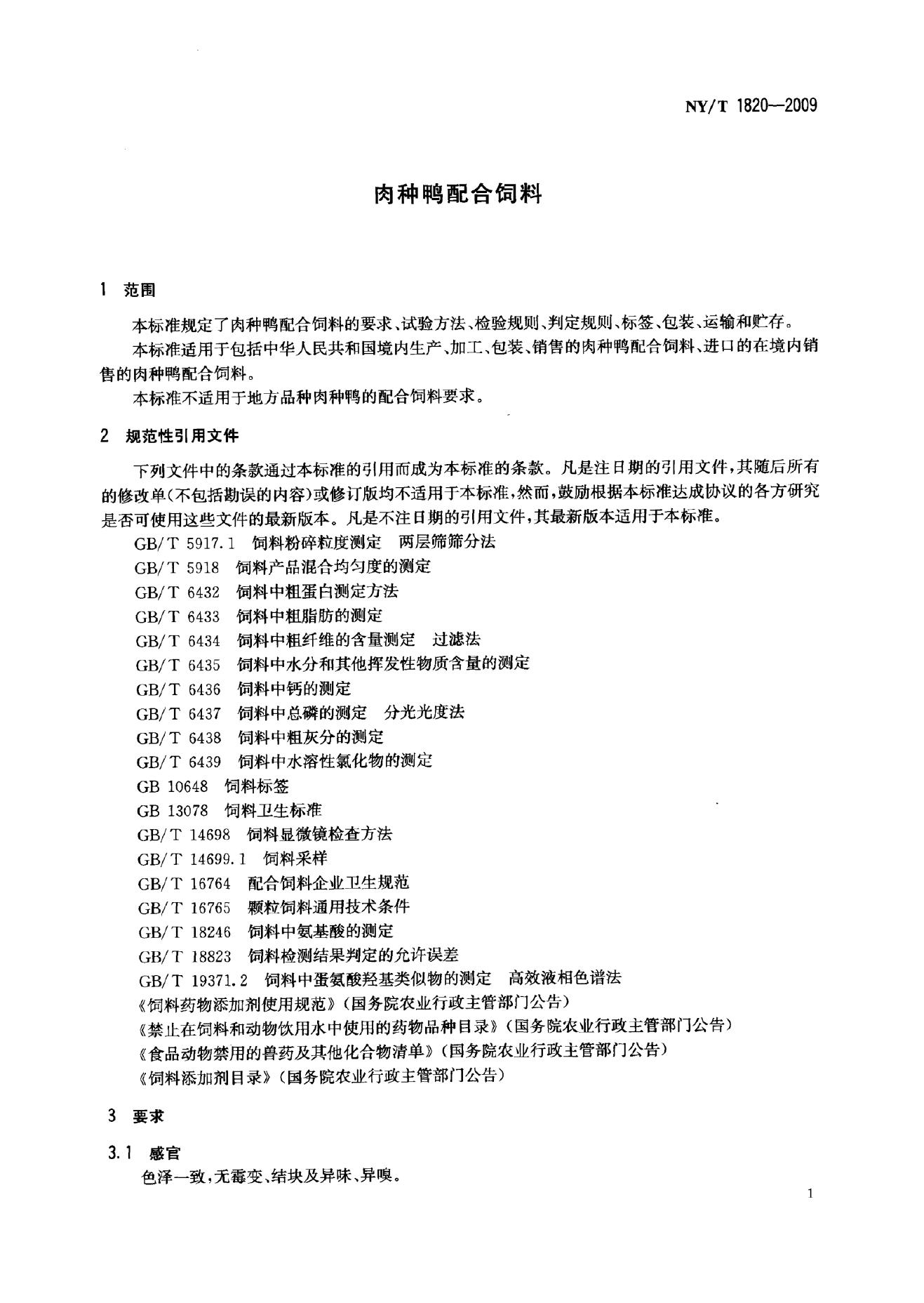 NY/T 1820-2009 标准预览
