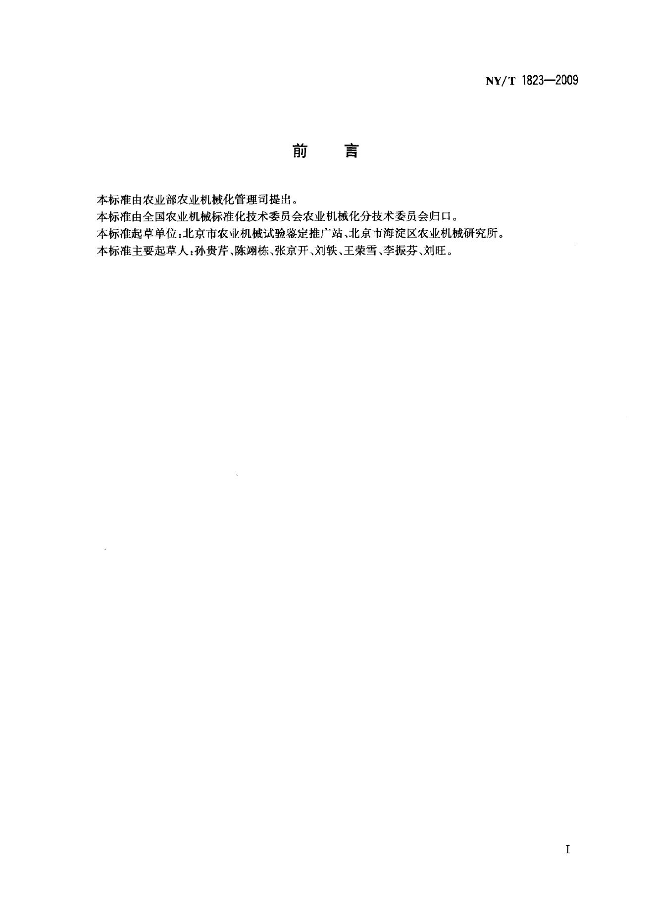 NY/T 1823-2009 标准预览
