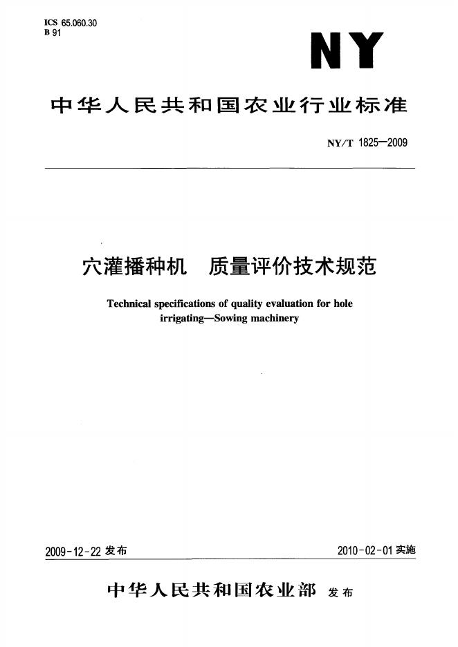 NY/T 1825-2009 标准预览