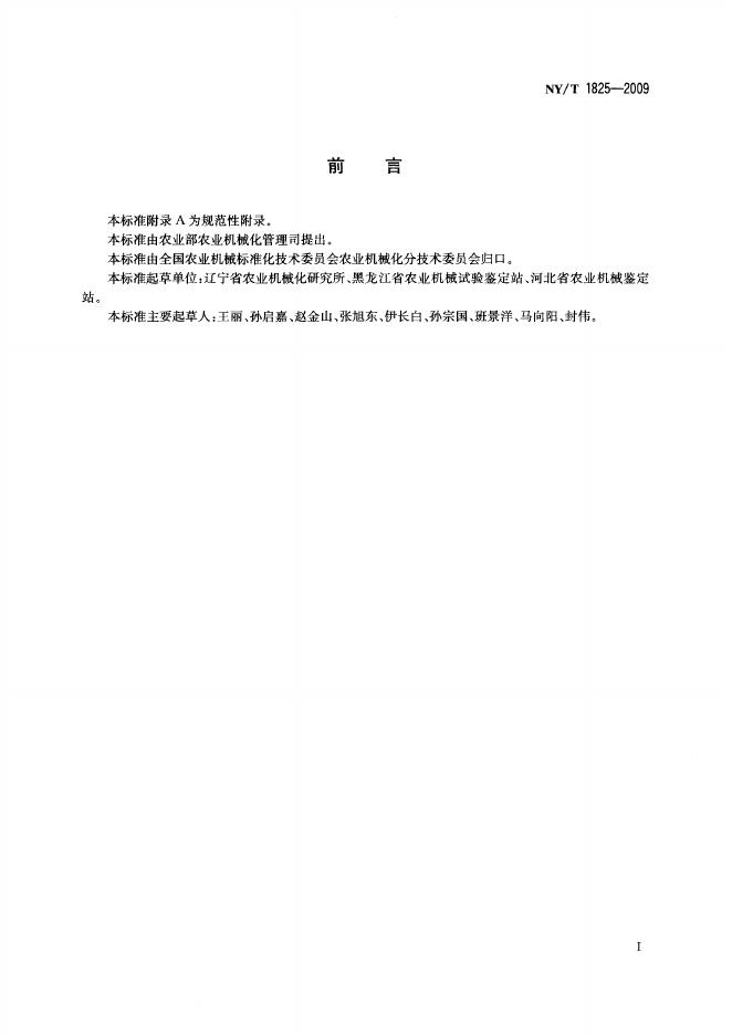 NY/T 1825-2009 标准预览