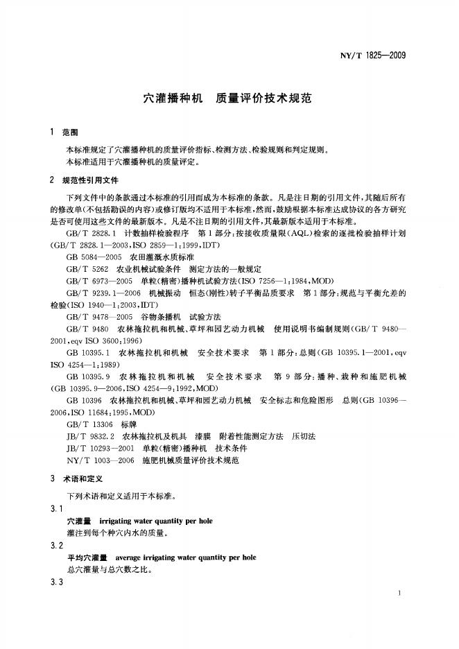 NY/T 1825-2009 标准预览