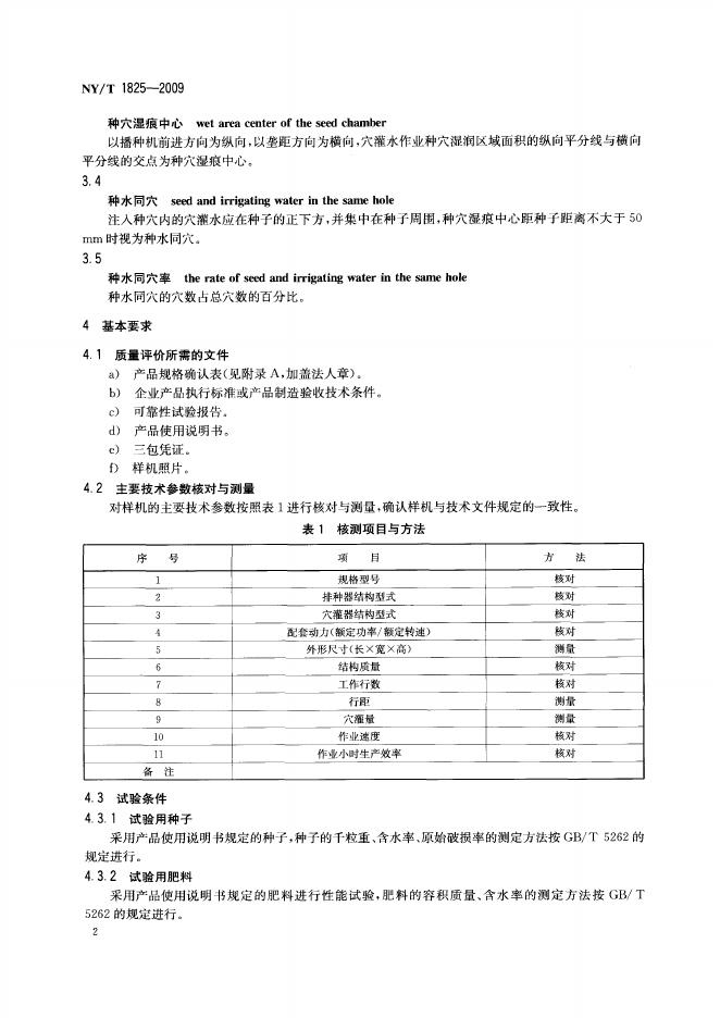NY/T 1825-2009 标准预览