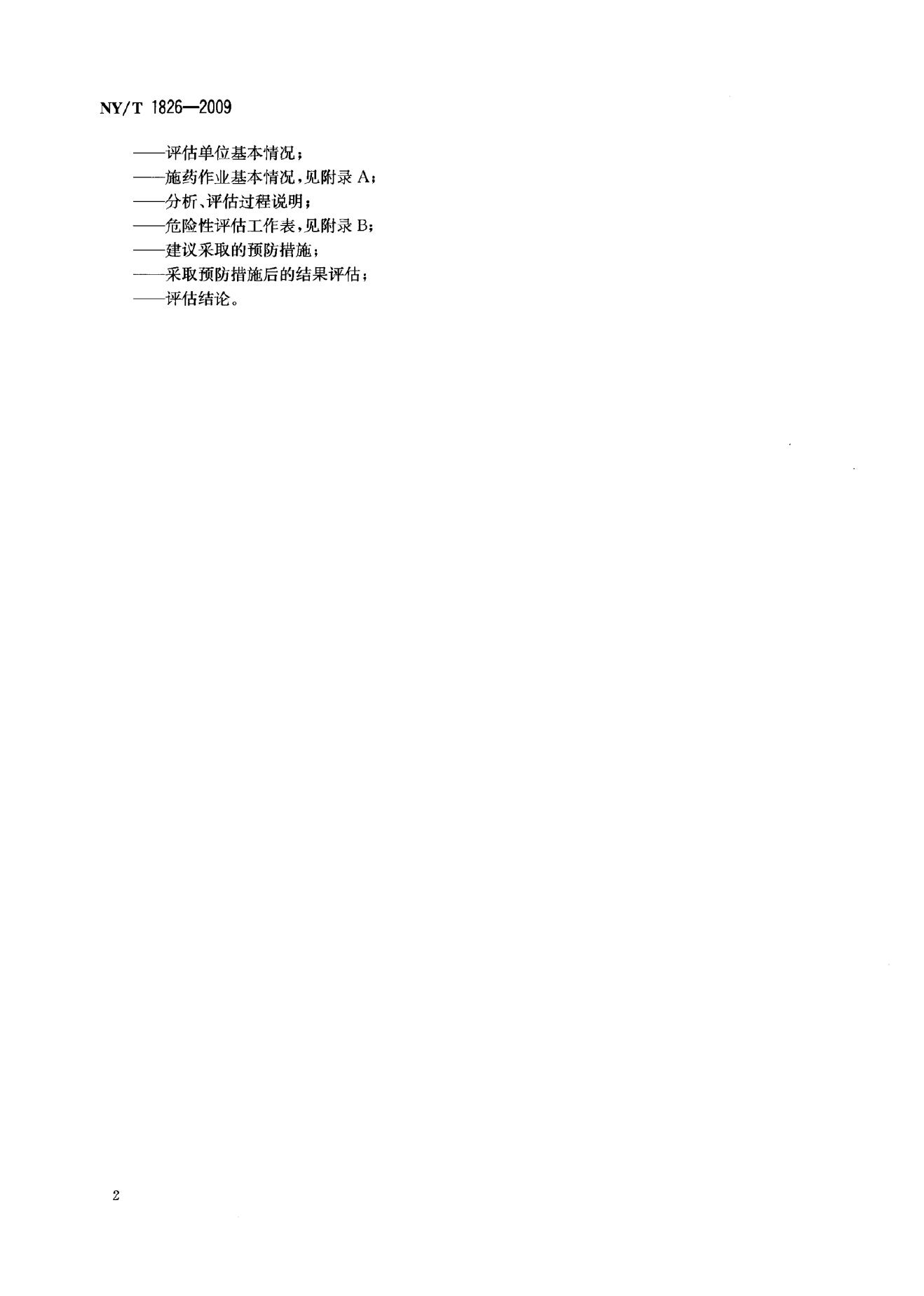 NY/T 1826-2009 标准预览