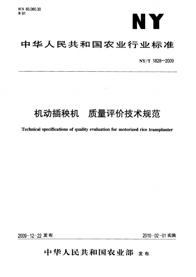 NY/T 1828-2009 标准预览