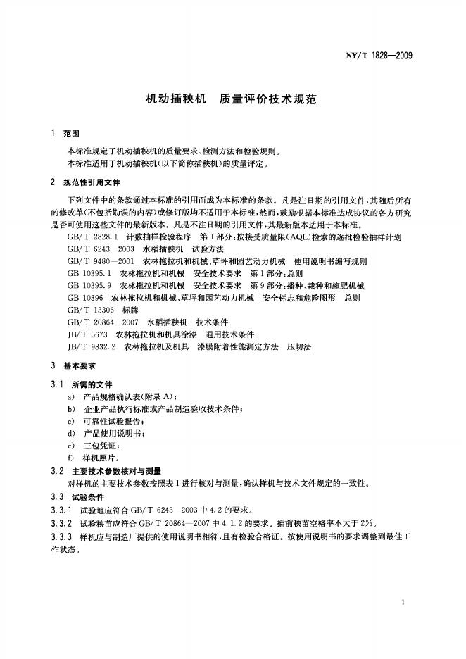 NY/T 1828-2009 标准预览