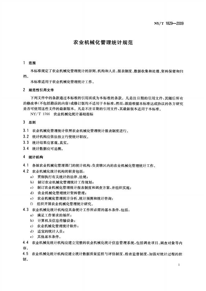 NY/T 1829-2009 标准预览
