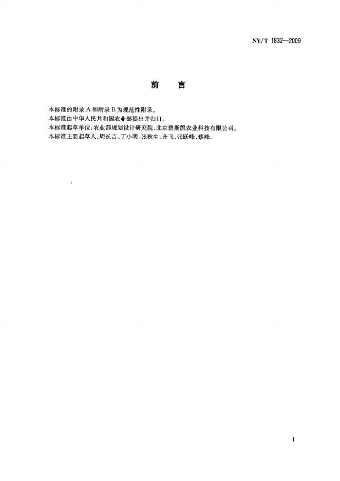 NY/T 1832-2009 标准预览