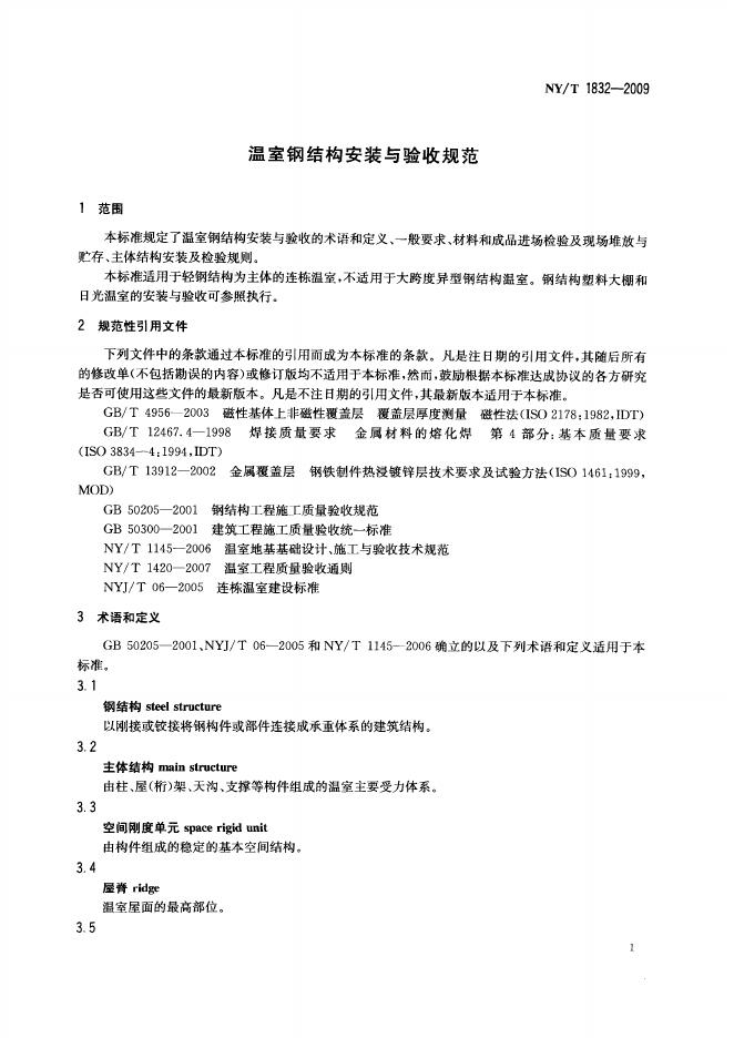 NY/T 1832-2009 标准预览