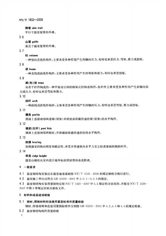 NY/T 1832-2009 标准预览