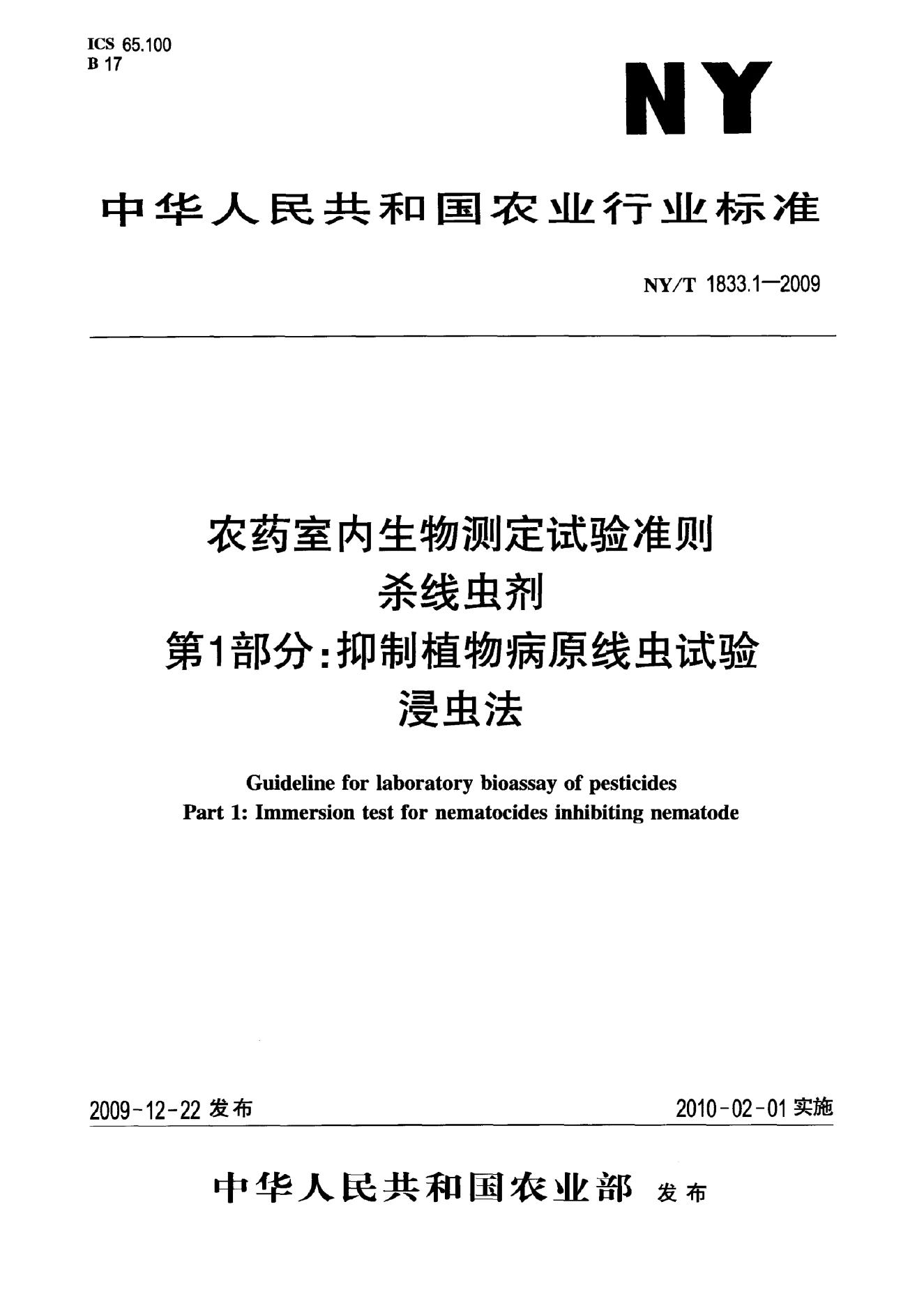 NY/T 1833.1-2009 标准预览
