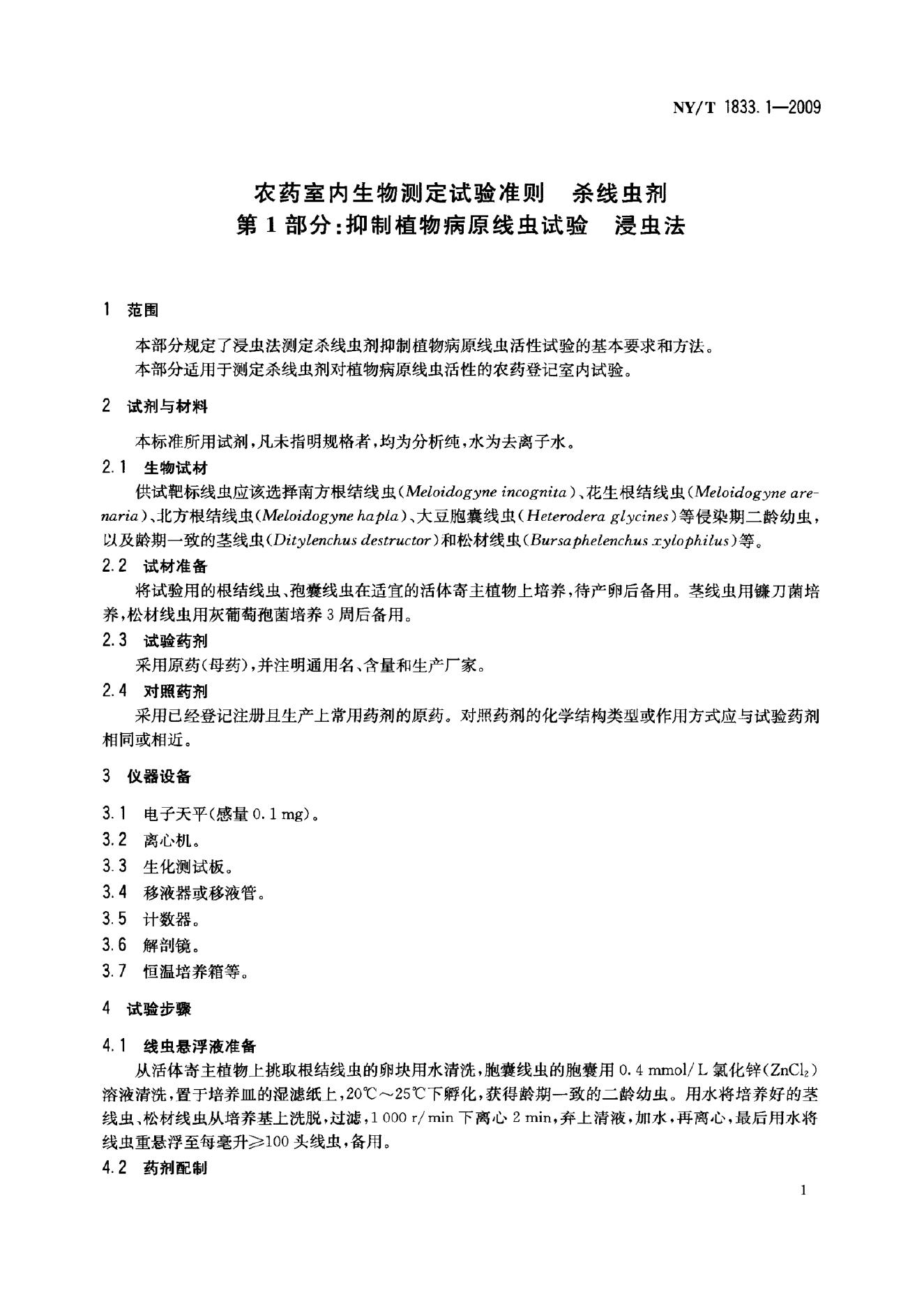 NY/T 1833.1-2009 标准预览