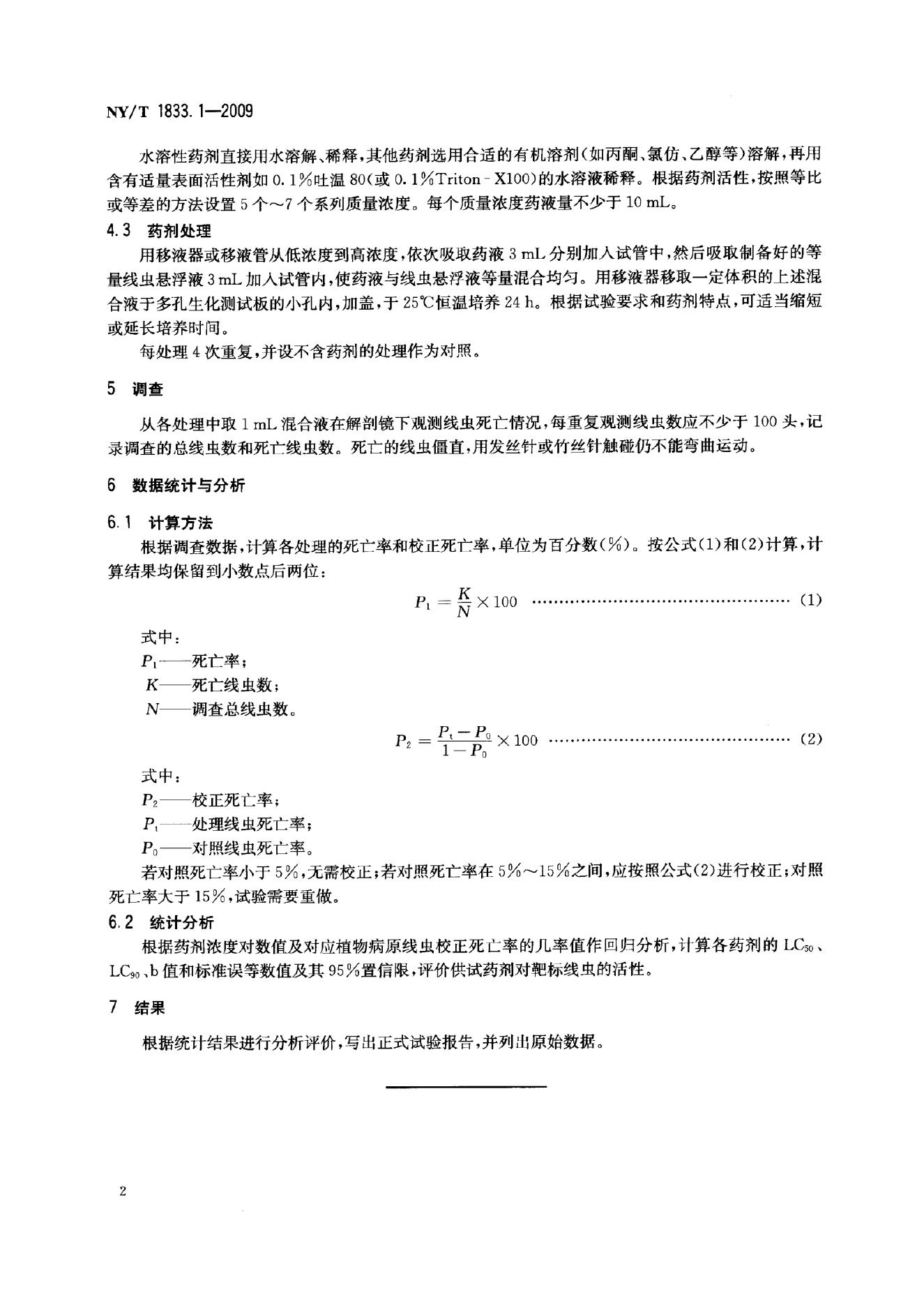NY/T 1833.1-2009 标准预览