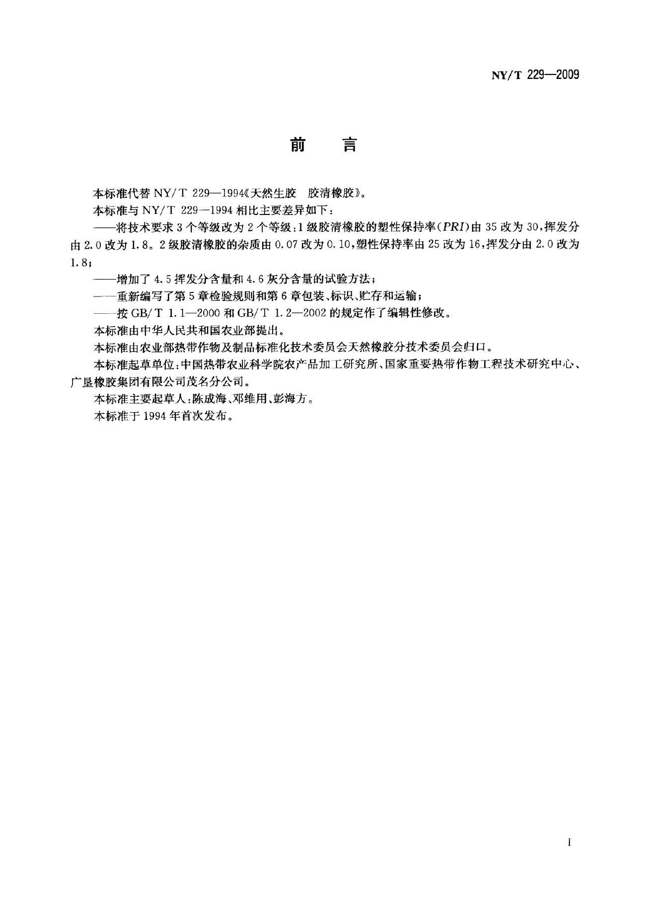 NY/T 229-2009 标准预览