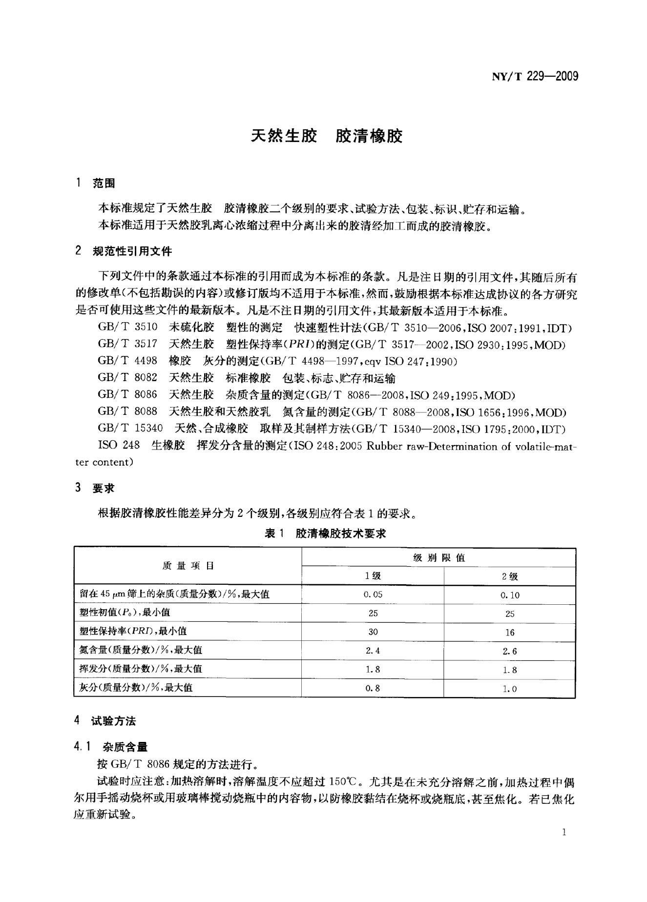 NY/T 229-2009 标准预览