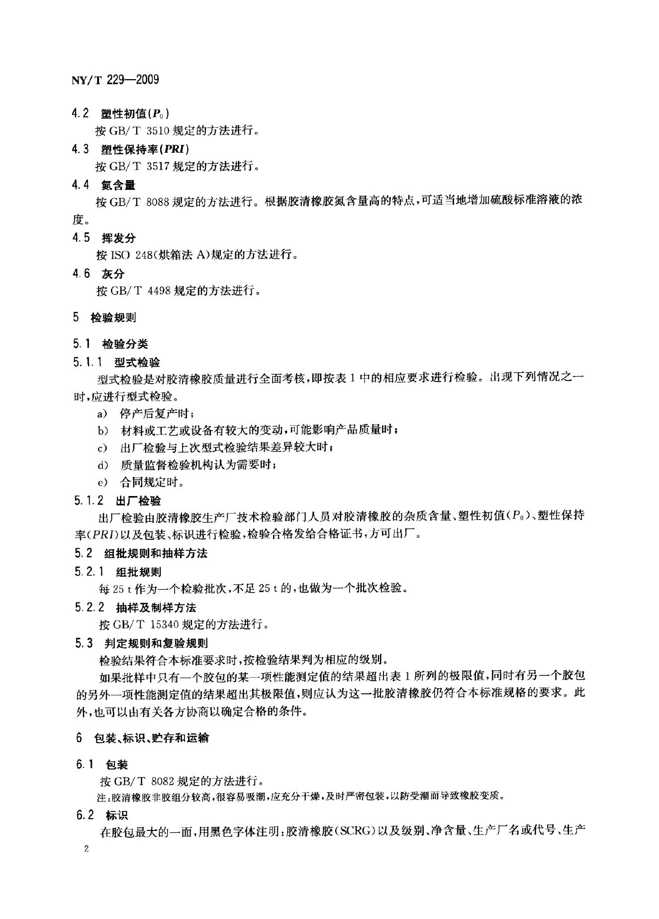 NY/T 229-2009 标准预览
