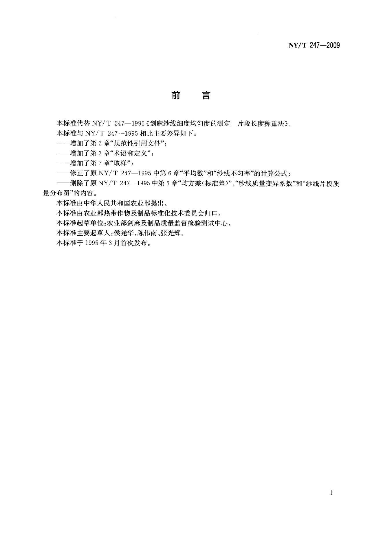 NY/T 247-2009 标准预览