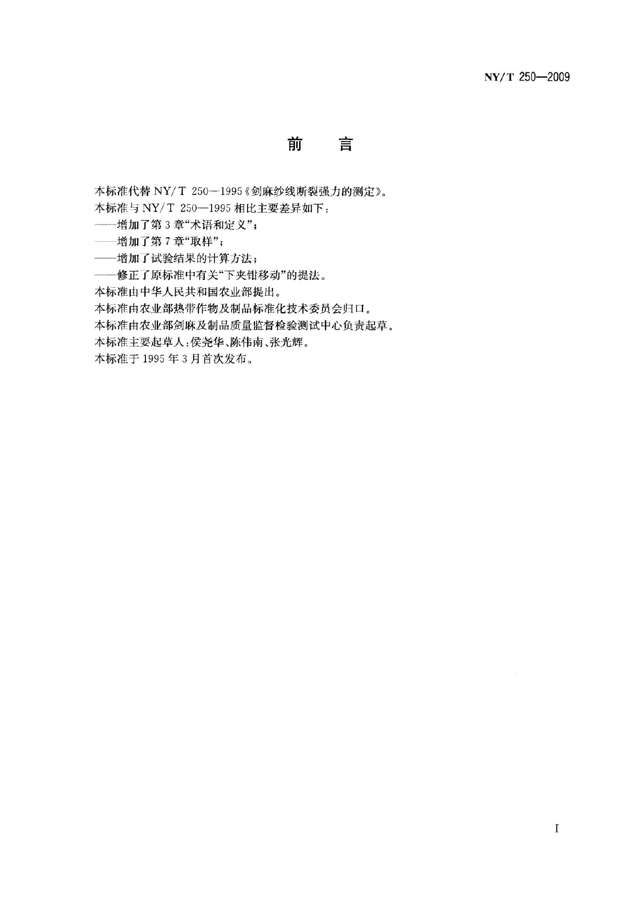 NY/T 250-2009 标准预览