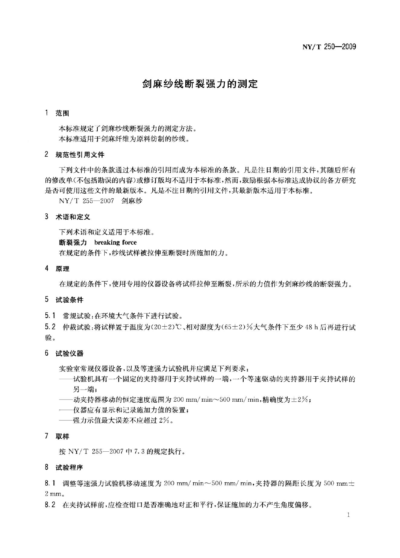 NY/T 250-2009 标准预览