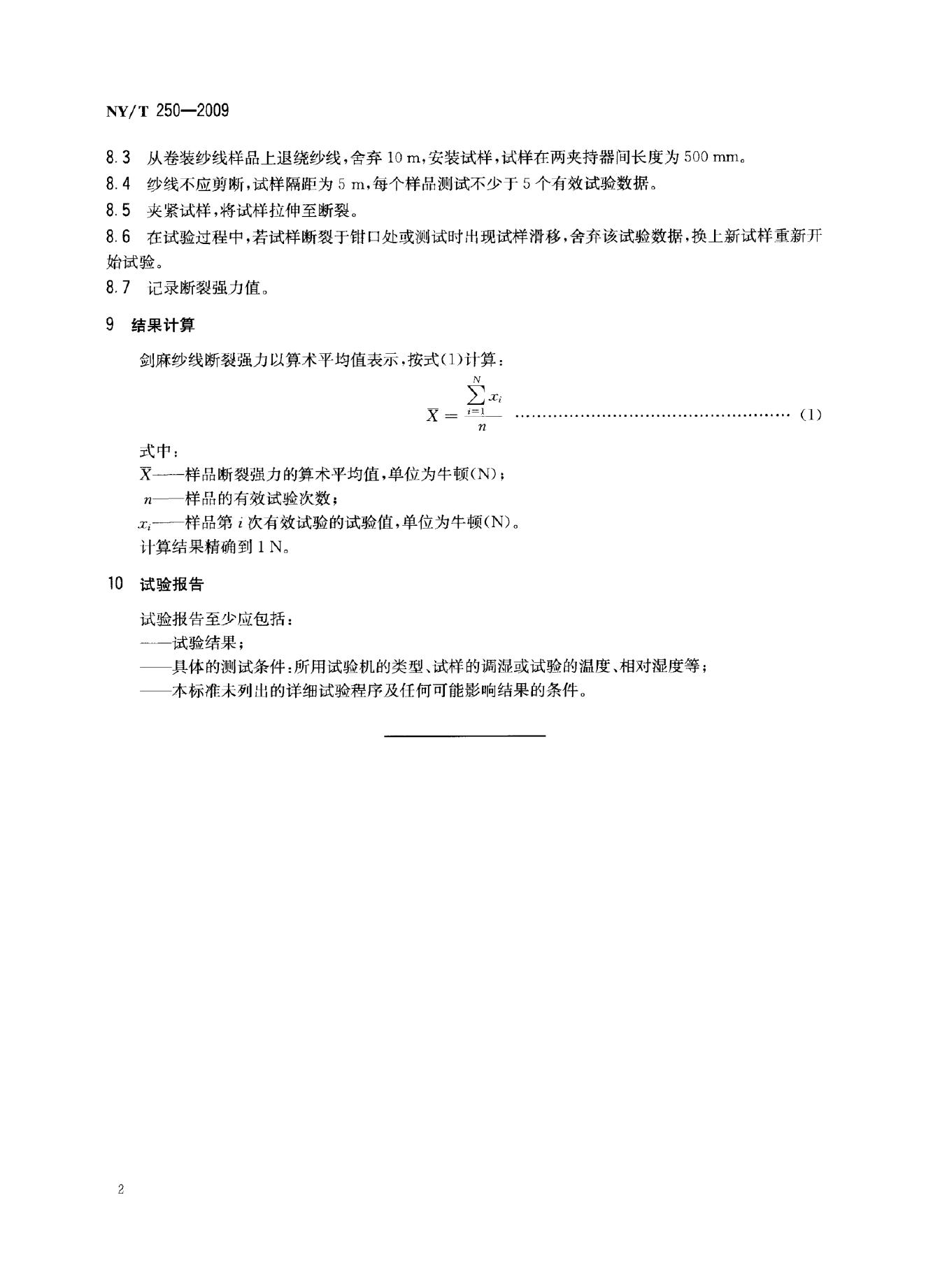 NY/T 250-2009 标准预览