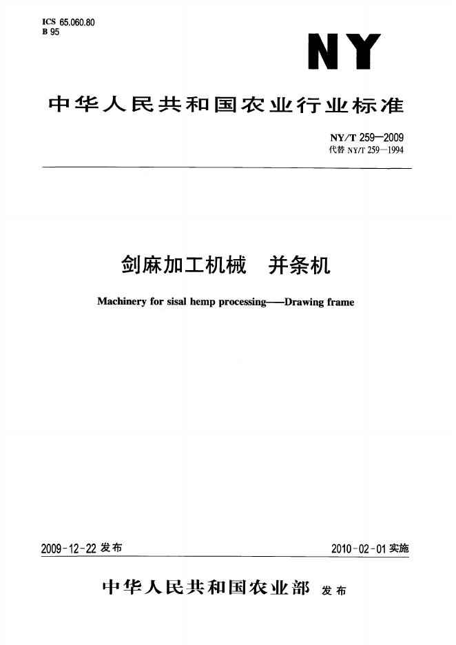 NY/T 259-2009 标准预览
