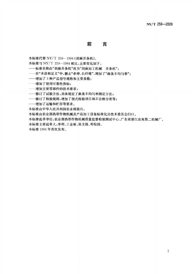 NY/T 259-2009 标准预览