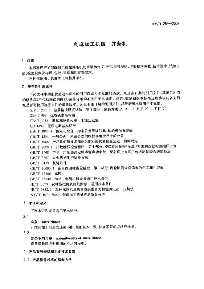 NY/T 259-2009 标准预览